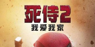 [死侍2：我爱我家.Deadpool 2.死侍往事.DP2.Once Upon a Deadpool]720P+1080P+2160P下载