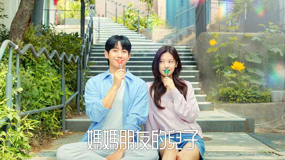 [搞笑浪漫爱情韩剧][妈妈朋友的儿子.엄마친구아들.Love Next Door][2024][全1-16集][韩语中字]720P+1080P百度云网盘下载