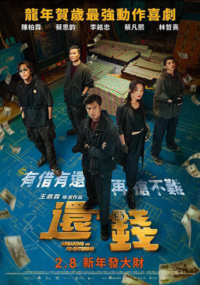 [台湾电影][还钱.還錢.Breaking and Re-entering][2024][国语中字][无删减版]1080P迅雷磁力电驴种子BT下载百度云网盘在线