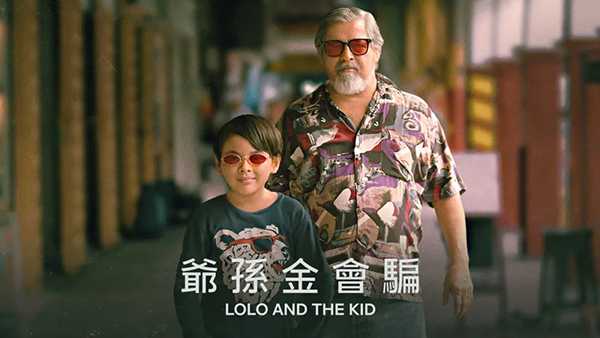 [菲律宾感人电影][爷孙搭档.爺孫金會騙.Lolo and the Kid][2024][中字无删减版]1080P迅雷磁力电驴种子BT下载百度云网盘在线