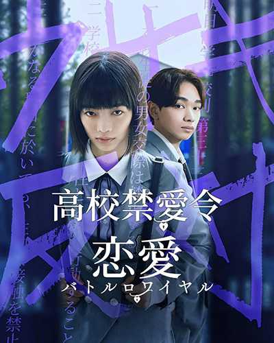 [日剧][恋爱大逃杀.高校禁愛令.全1-8集][2024][日语中字][无删减版]1080P磁力电驴种子BT下载百度云网盘在线