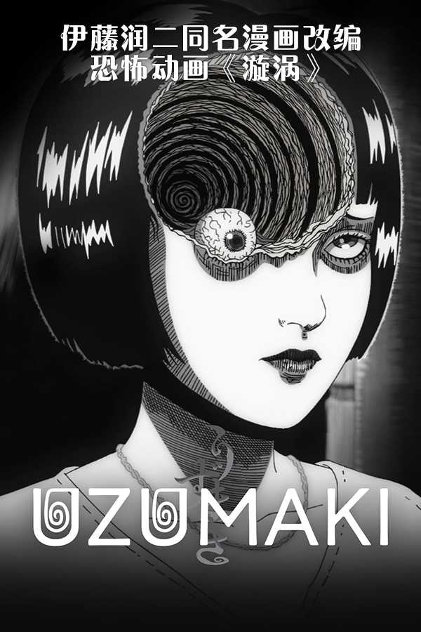 [伊藤润二恐怖动画][漩涡.全1-4集.うずまき.Uzumaki][2024][日语中字][无删减版]1080P迅雷磁力电驴种子BT下载百度云网盘在线观看