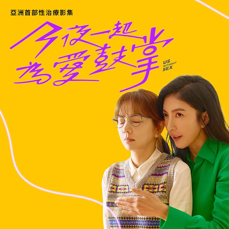 [台剧][今夜一起为爱鼓掌.Us Without Sex.全1-12集][国语中字][海外无删减版]1080P+2160P(4K)迅雷磁力电驴种子BT下载百度云网盘在线