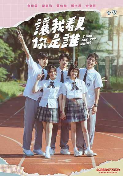 [台剧][让我看见你是谁.I Can See You Shine.全1-8集][2024][国语中字][无删减版]1080P迅雷磁力电驴种子BT下载百度云网盘在线观看