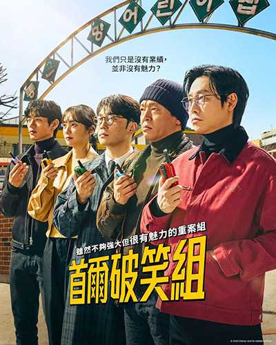 [搞笑韩剧][首尔破笑组.Seoul Busters.全1-20集][2024][韩语中字][无删减版]1080P迅雷磁力电驴种子BT下载百度云网盘在线观看