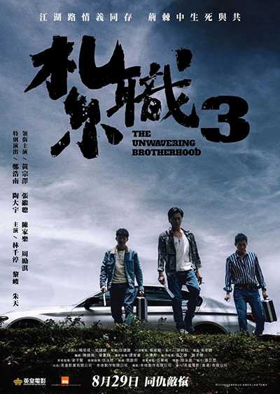 [香港动作电影][扎职3：义薄云天.Triad 3][2024][粤语国语中字][无删减版]1080P+2160P(4K)迅雷磁力电驴种子BT下载百度云网盘在线观看