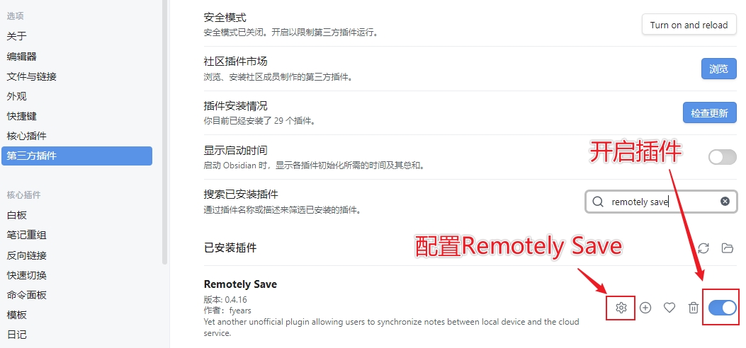 Obsidian 启用第三方插件 Remotely Save