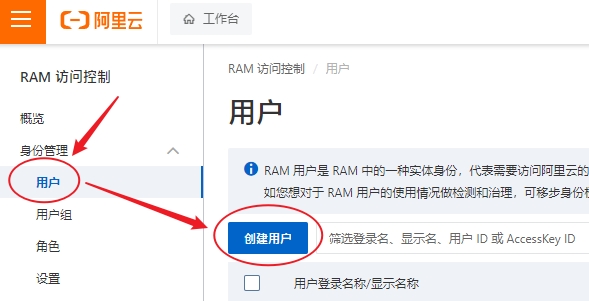 阿里云OSS 创建RAM访问控制用户