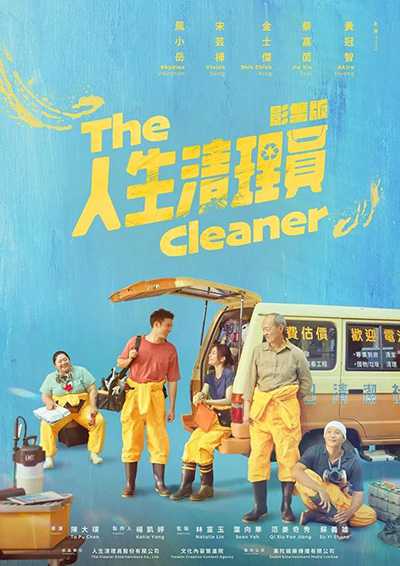 [催泪治愈系台剧][人生清理员.The Cleaner.全1-9集][2024][国语中字][无删减版]1080P迅雷磁力电驴种子BT下载百度云网盘在线观看