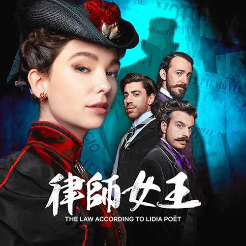 [意大利大尺度真探剧][律政女杰莉迪亚第二季.全1-6集.The Law According to Lidia Poët][2024][意大利语中字][无删减版]1080P迅雷磁力电驴种子BT下载百度云网盘在线观看