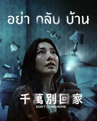 [悬疑恐怖泰剧][千万别回家.Don't Come Home.全1-6集][2024][泰语中字][无删减版]1080P迅雷磁力电驴种子BT下载百度云网盘在线观看