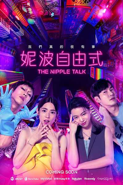 [18禁大尺度喜剧台剧][妮波自由式.全1-10集.The Nipple Talk][2024][国语中字][无删减版]1080P迅雷磁力电驴种子BT下载百度云网盘在线观看