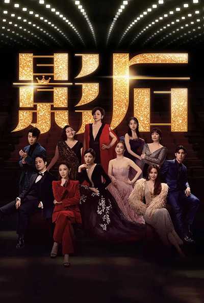 [高分喜剧台剧][影后.Born for the Spotlight.全1-12集][2024][国语中字][无删减版]1080P迅雷磁力电驴种子BT下载百度云网盘在线观看