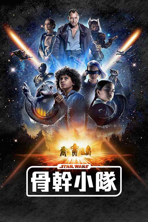 [科幻美剧][星球大战：骨干小队.全1-8集.星際大戰：骨乾小隊.星球大戰：骷髏兵團.Star Wars: Skeleton Crew][2024][中英双语字幕][无删减版]1080P+2160P(4KHDR)迅雷磁力电驴种子BT下载百度云网盘在线观看