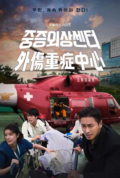 [韩剧][重症外伤中心.外傷重癥中心.全1-8集.중증외상센터.The Trauma Code: Heroes on call][2025][韩语中字][无删减版]1080P迅雷磁力电驴种子BT下载百度云网盘在线观看