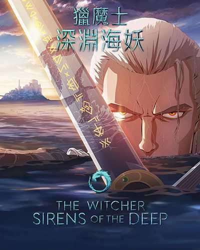 [奇幻动作动画][猎魔人：深渊海妖.獵魔士：深海女妖.The Witcher: Sirens of The Deep][2025][中英双语字幕][无删减版]1080P迅雷磁力电驴种子BT下载百度云网盘在线观看