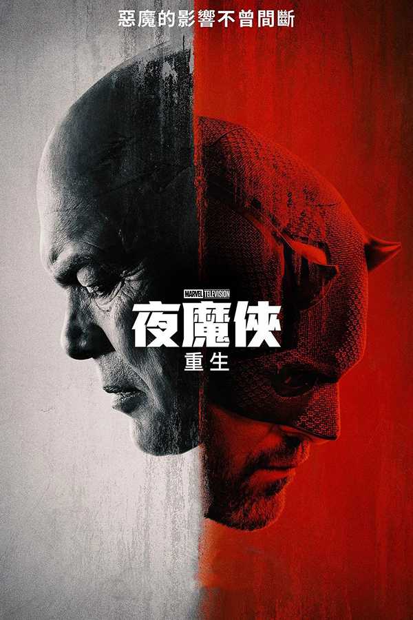 [高分漫威动作美剧][夜魔侠：重生.全1-9集.超膽俠：重生.Daredevil: Born Again][2025][中文英文字幕][无删减版]1080P+2160P(4KHDR)迅雷磁力电驴种子BT下载百度云网盘在线观看