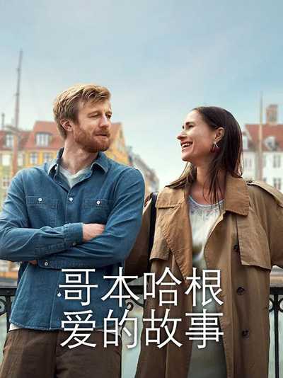 [丹麦爱情电影][哥本哈根爱的故事.A Copenhagen Love Story][2025][丹麦语中字][无删减版]1080P迅雷磁力电驴种子BT下载百度云网盘在线观看