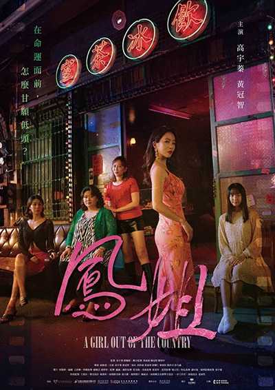 [台湾尺度催泪电影][凤姐.A Girl out of the Country][2024][国语中字][无删减版]1080P迅雷磁力电驴种子BT下载百度云网盘在线观看